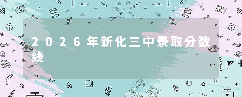 2026年新化三中录取分数线