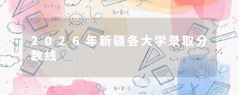 2026年新疆各大学录取分数线