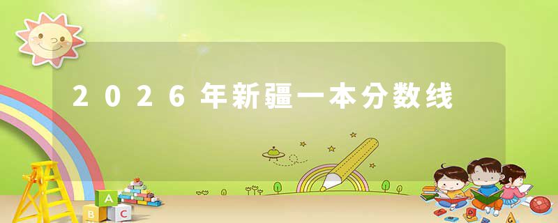 2026年新疆一本分数线
