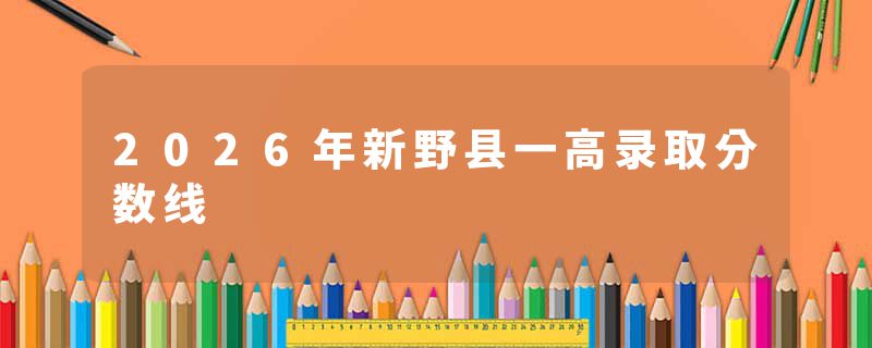 2026年新野县一高录取分数线