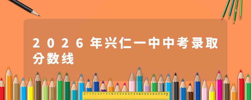 2026年兴仁一中中考录取分数线