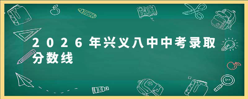 2026年兴义八中中考录取分数线