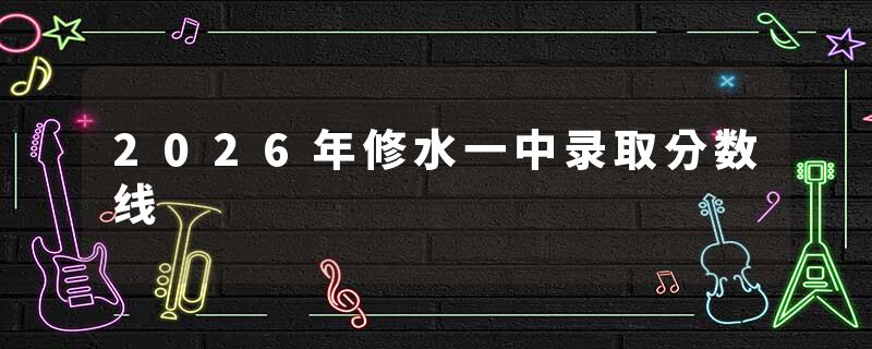2026年修水一中录取分数线