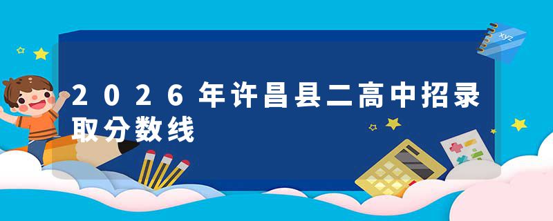 2026年许昌县二高中招录取分数线