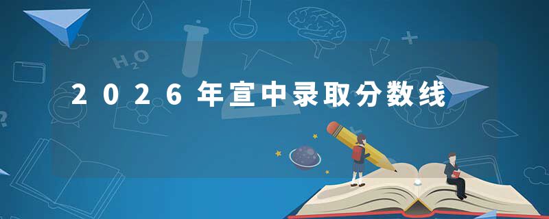 2026年宣中录取分数线