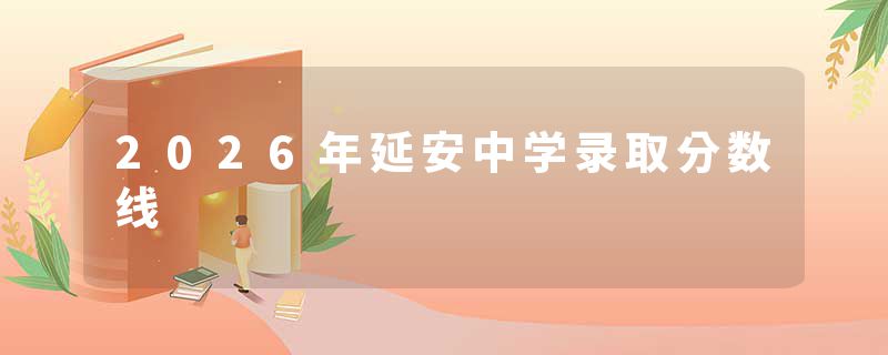 2026年延安中学录取分数线