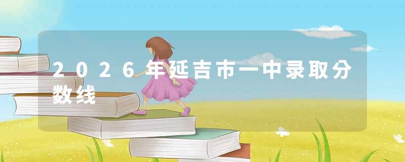 2026年延吉市一中录取分数线