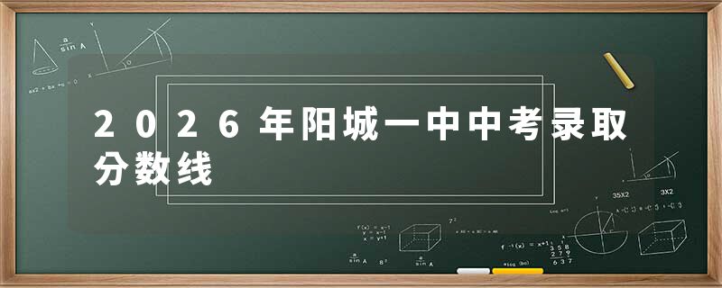 2026年阳城一中中考录取分数线