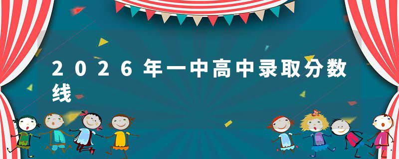 2026年一中高中录取分数线