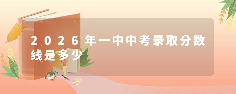 2026年一中中考录取分数线是多少