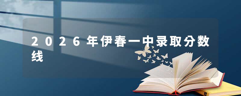2026年伊春一中录取分数线