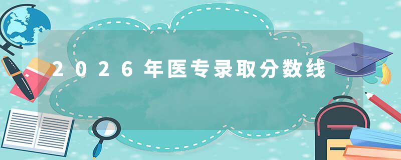 2026年医专录取分数线