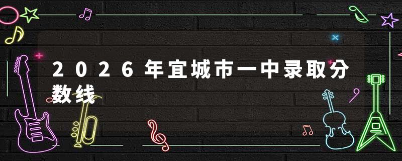 2026年宜城市一中录取分数线