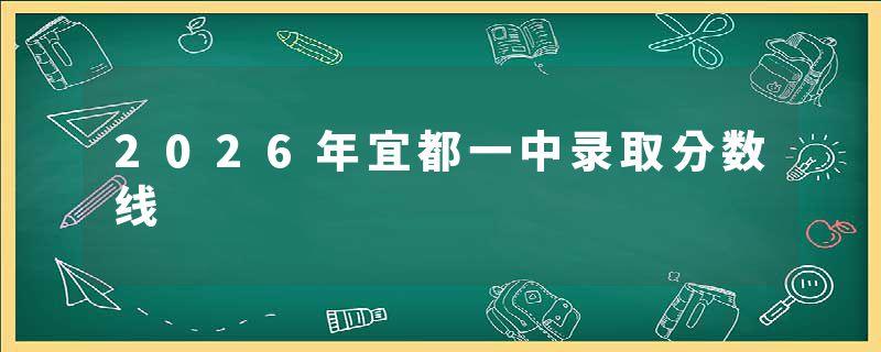 2026年宜都一中录取分数线