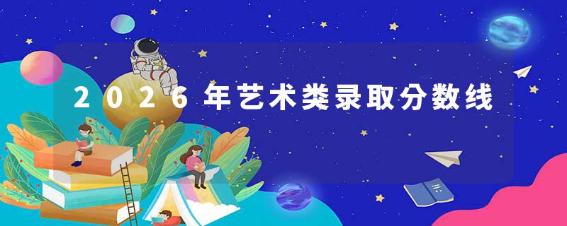 2026年艺术类录取分数线
