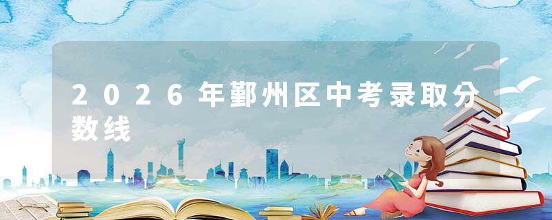 2026年鄞州区中考录取分数线