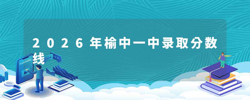2026年榆中一中录取分数线