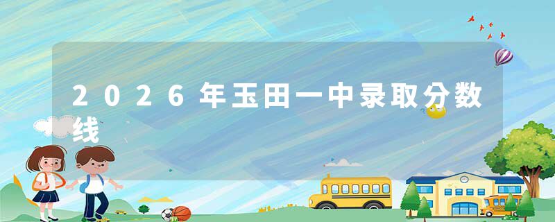 2026年玉田一中录取分数线