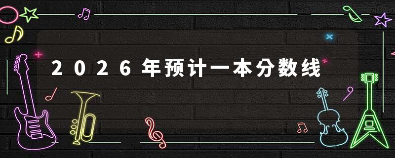 2026年预计一本分数线