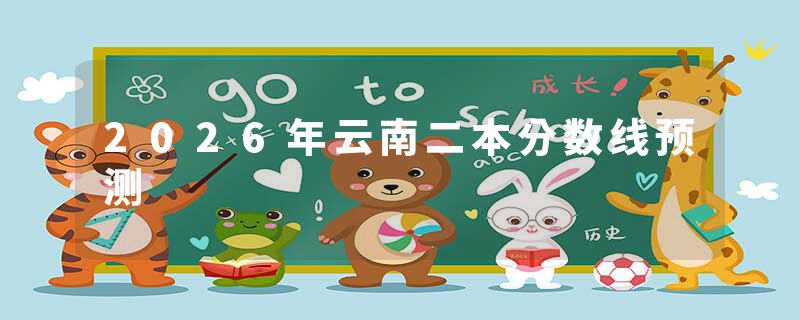 2026年云南二本分数线预测