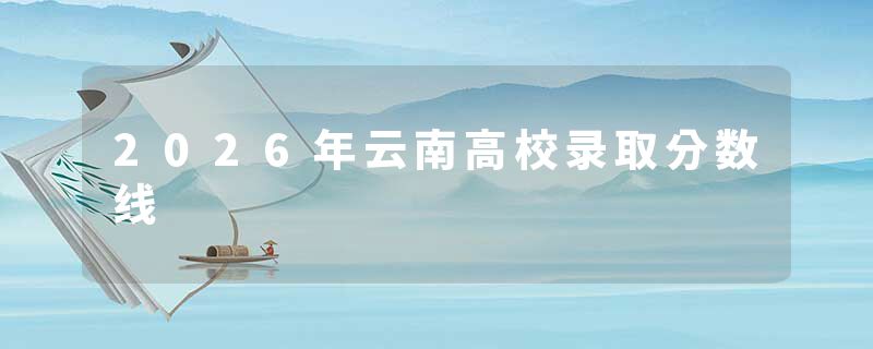 2026年云南高校录取分数线