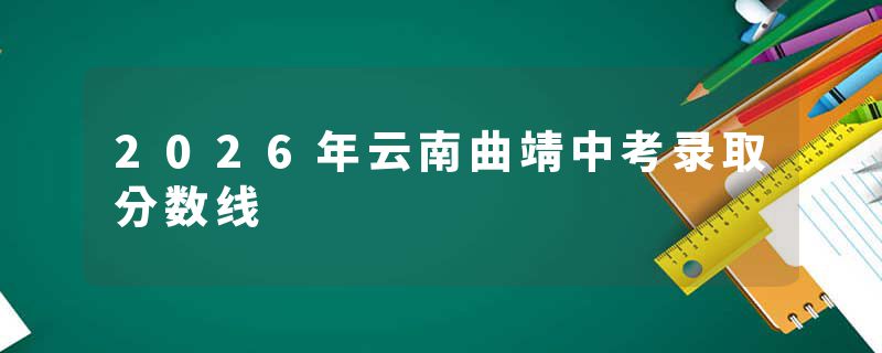2026年云南曲靖中考录取分数线