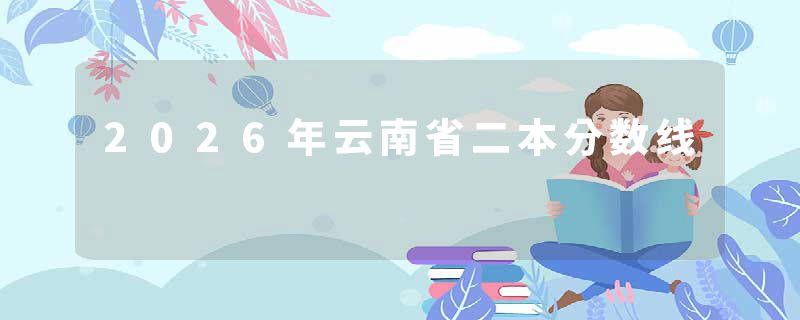 2026年云南省二本分数线