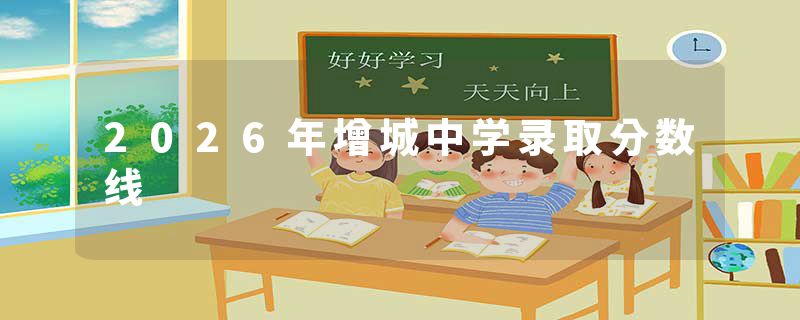 2026年增城中学录取分数线