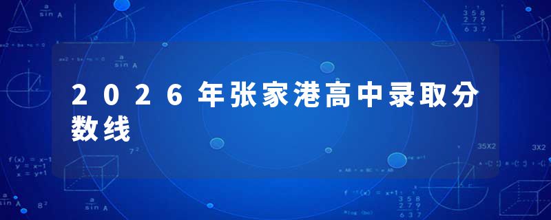 2026年张家港高中录取分数线