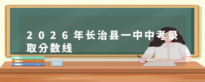2026年长治县一中中考录取分数线