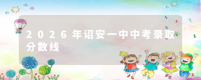 2026年诏安一中中考录取分数线