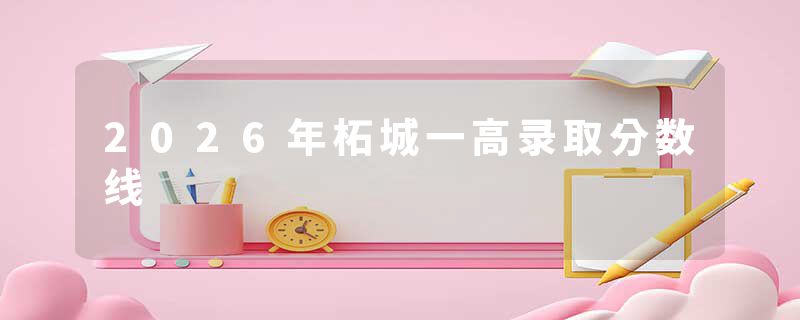 2026年柘城一高录取分数线