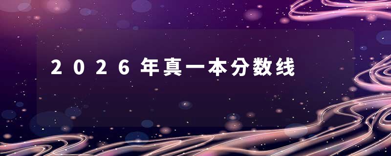 2026年真一本分数线