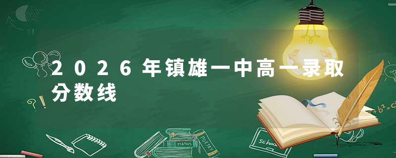2026年镇雄一中高一录取分数线