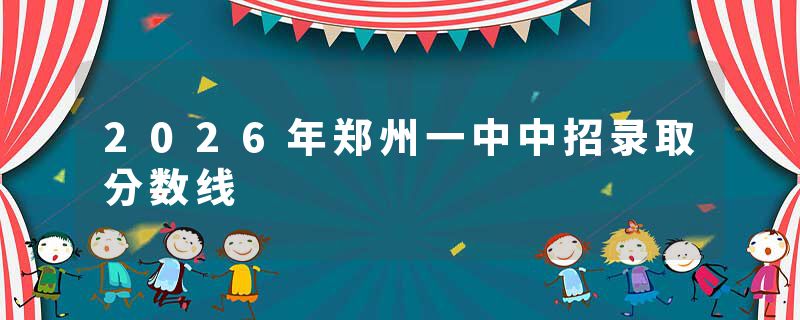 2026年郑州一中中招录取分数线