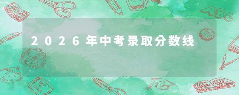 2026年中考录取分数线