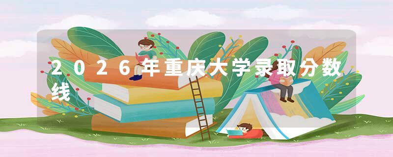 2026年重庆大学录取分数线