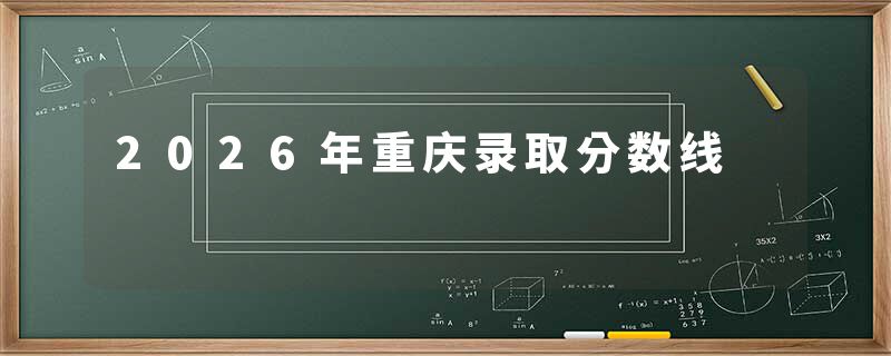 2026年重庆录取分数线