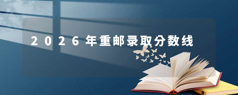 2026年重邮录取分数线