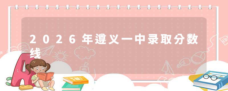 2026年遵义一中录取分数线