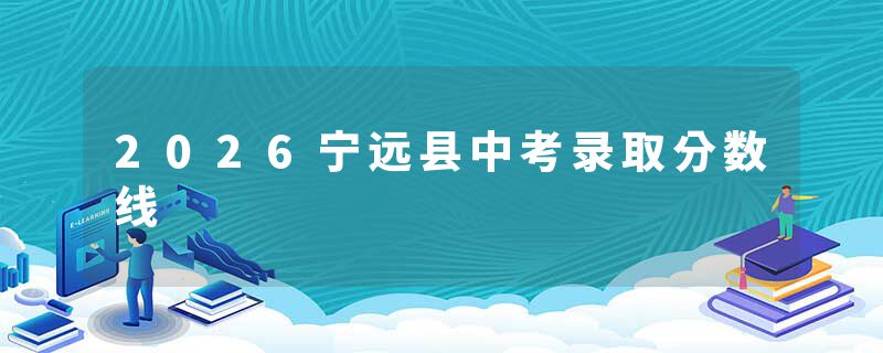 2026宁远县中考录取分数线