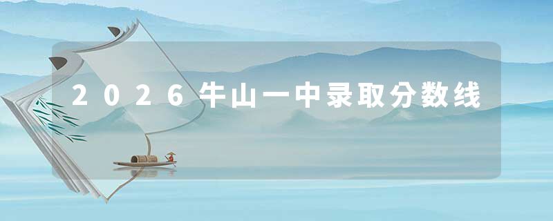 2026牛山一中录取分数线