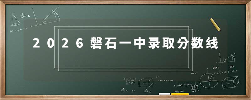 2026磐石一中录取分数线