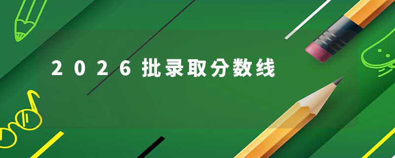 2026批录取分数线