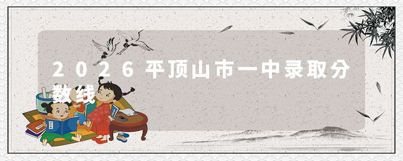2026平顶山市一中录取分数线