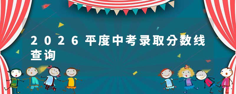 2026平度中考录取分数线查询