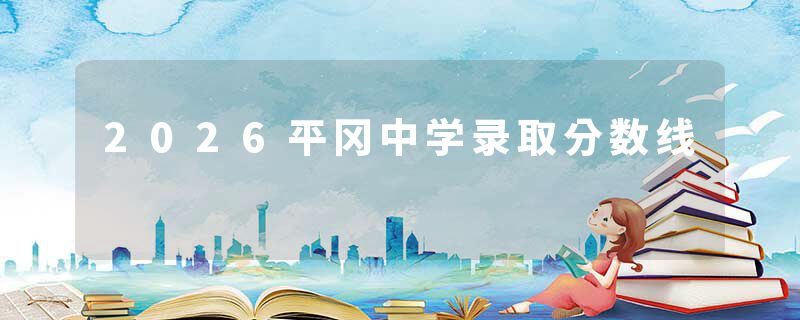 2026平冈中学录取分数线