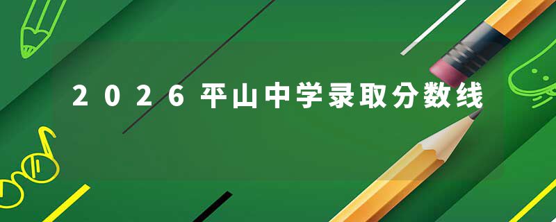 2026平山中学录取分数线