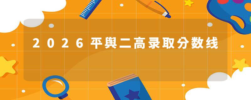 2026平舆二高录取分数线