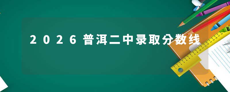 2026普洱二中录取分数线